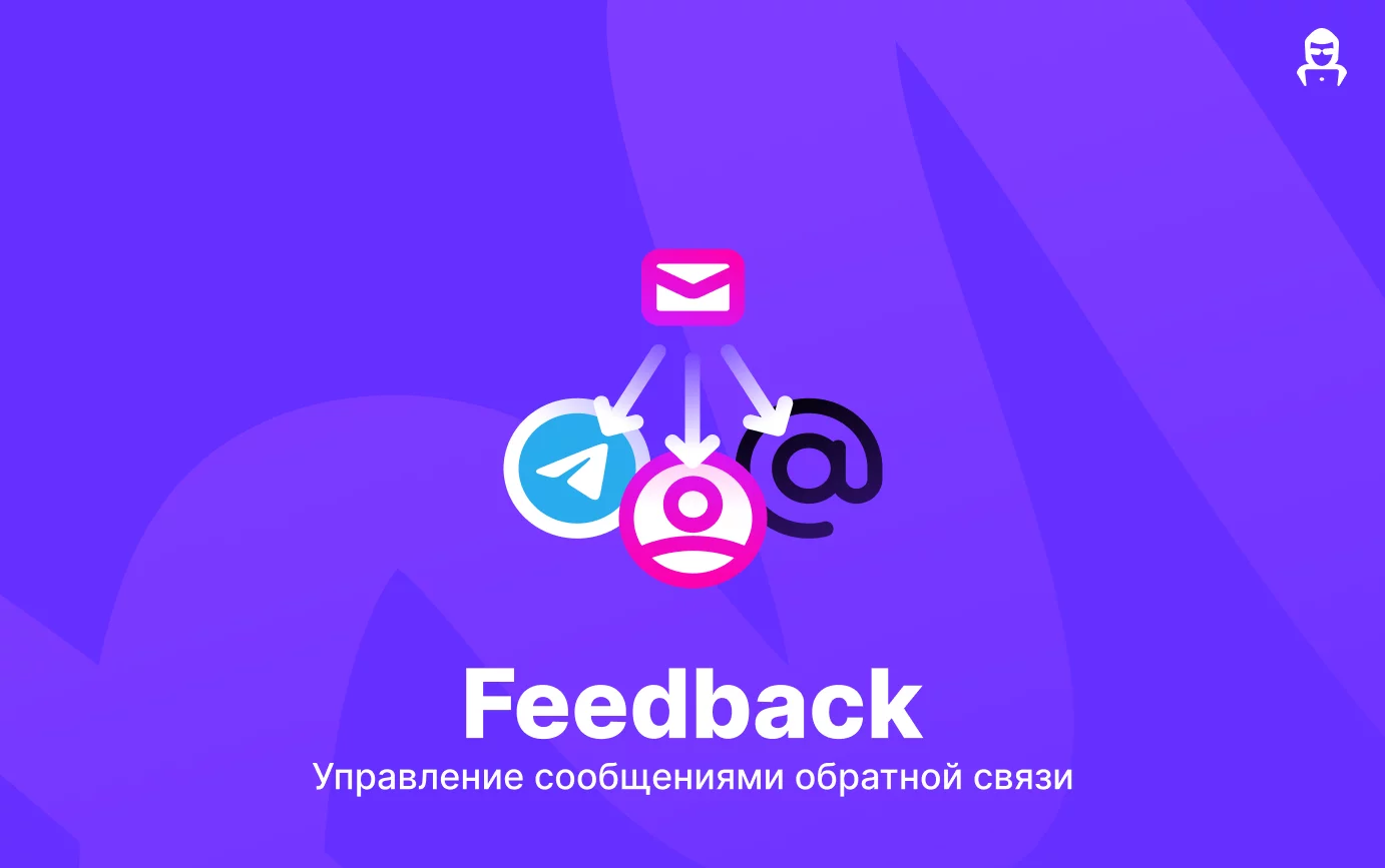 Feedback - управление сообщениями обратной связи